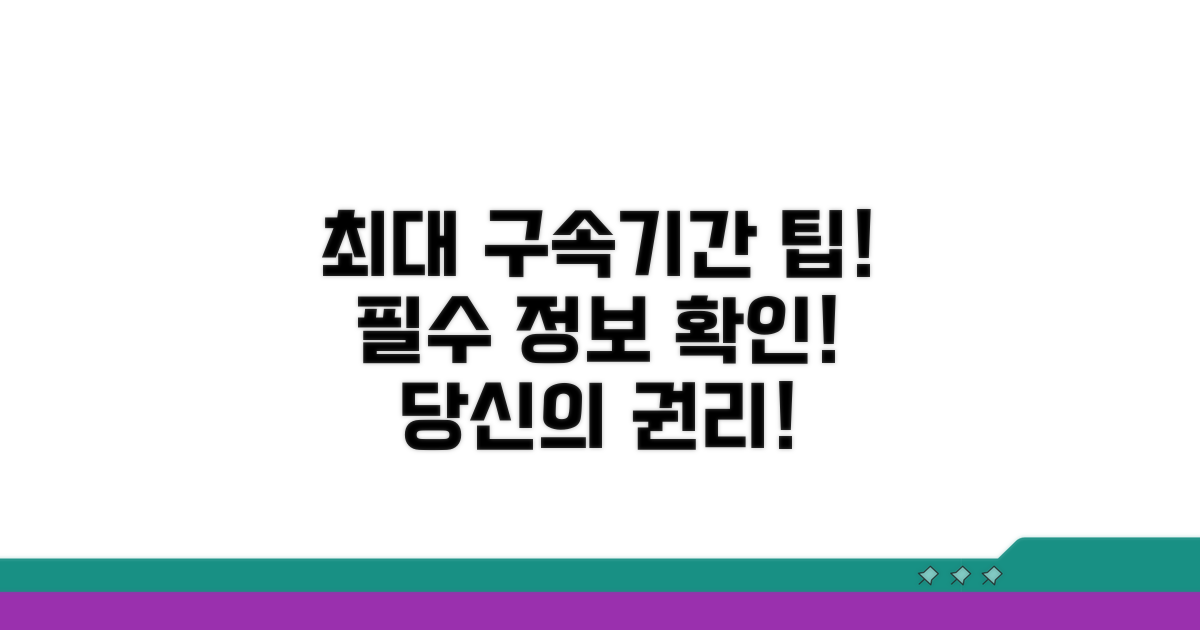 최대 구속기간 제한 관련 정보