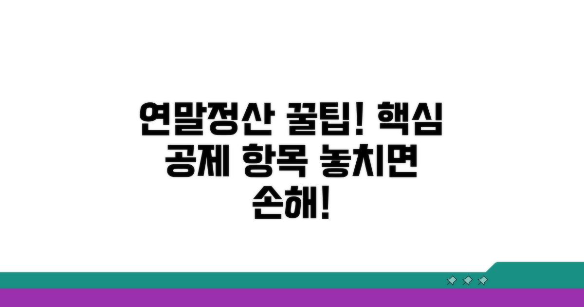 연말정산 핵심 공제 항목 파헤치기