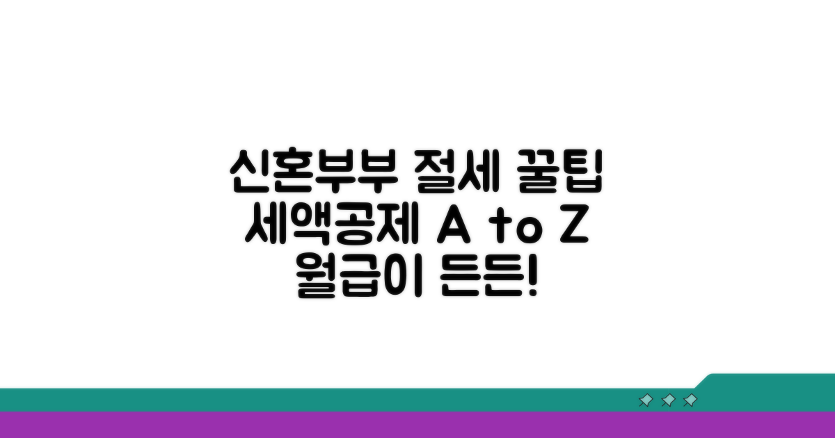 신혼부부 절세, 세액공제 꿀팁