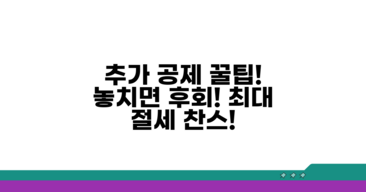 놓치면 손해! 추가 공제 팁 총정리