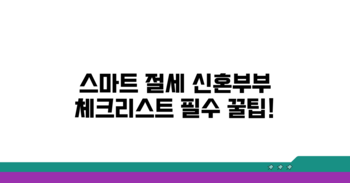 스마트한 절세, 신혼부부 필수 체크리스트