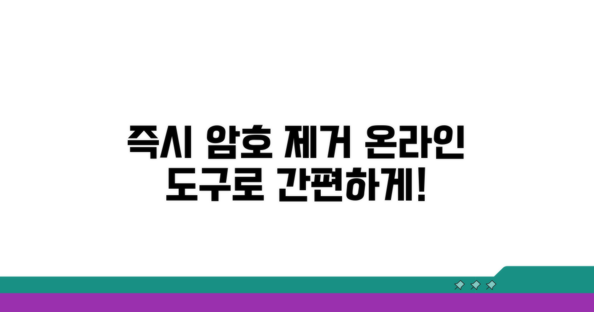 온라인 도구로 암호 즉시 제거