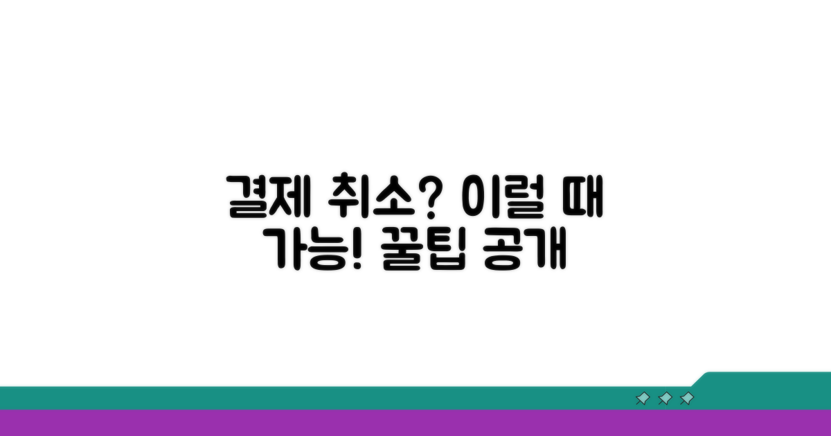 결제 취소 가능한 경우와 방법