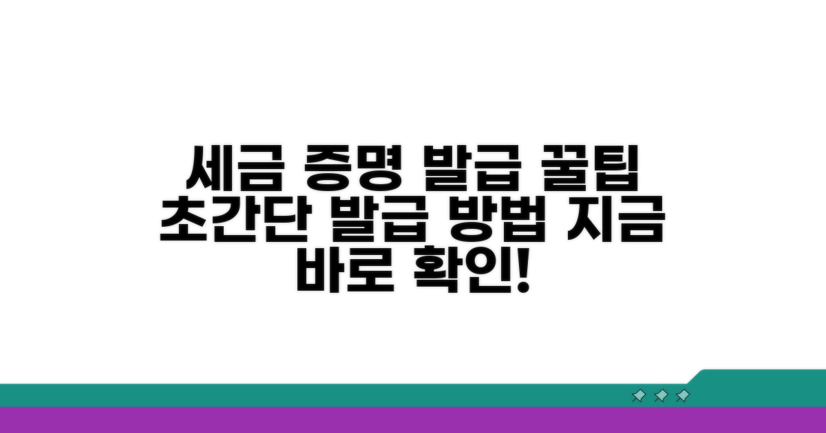 세금 증명 발급 쉬운 방법