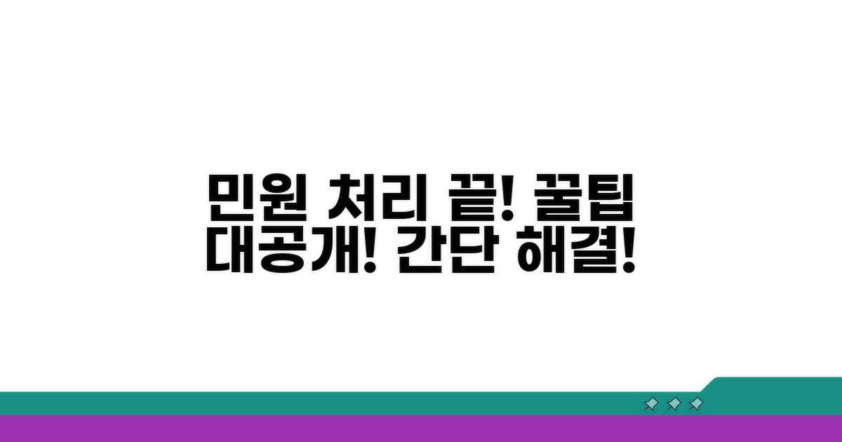 꿀팁으로 민원 처리 끝!