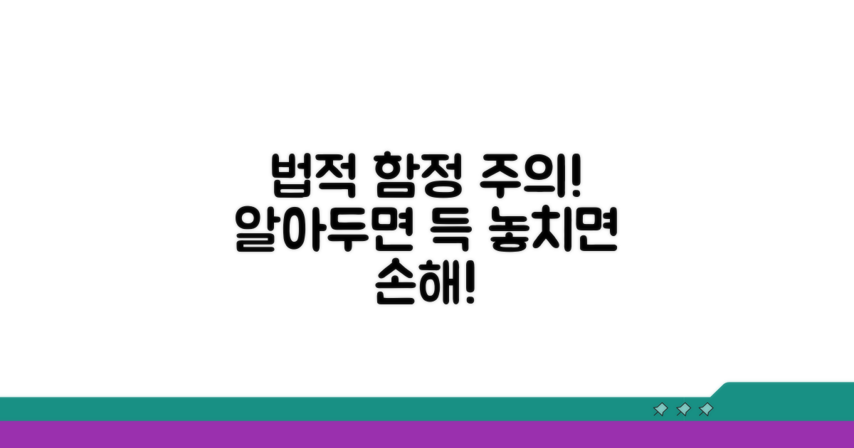 주의해야 할 법적 쟁점과 함정