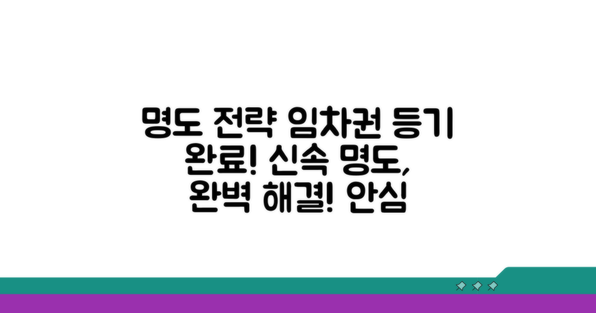 임차권 등기 완료 후 명도 전략