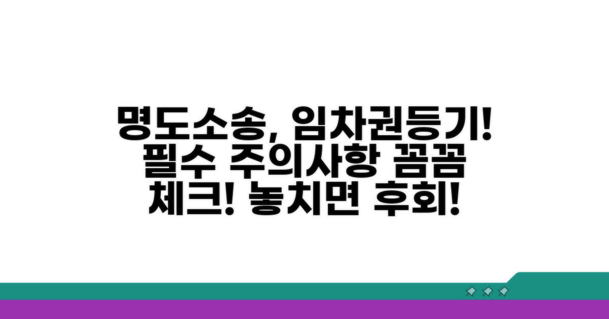 명도 소송 주의점과 임차권 등기 활용