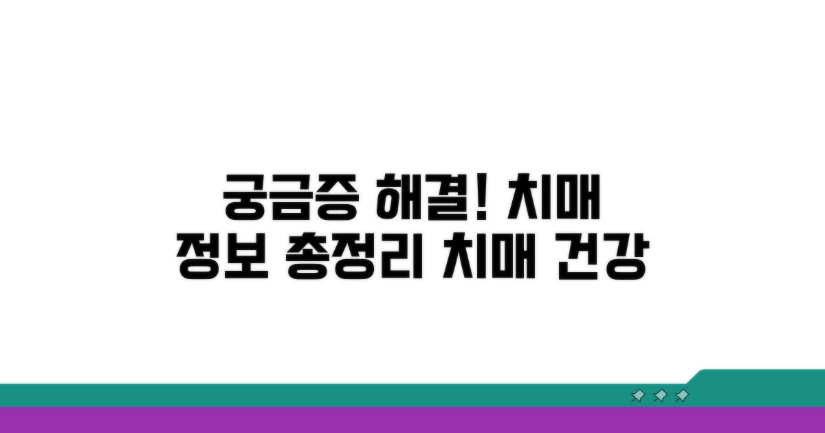 궁금증 해결! 치매 정보 총정리
