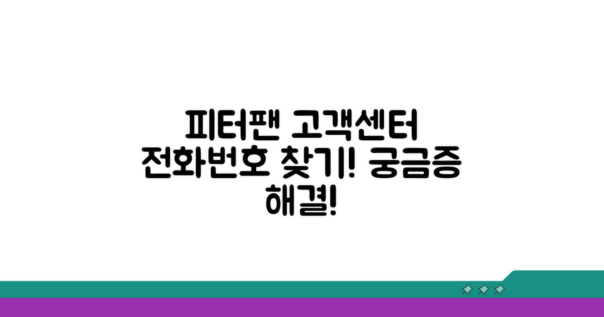 피터팬 고객센터 전화번호 찾기