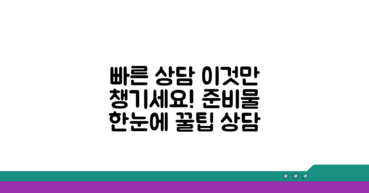 빠른 상담을 위한 준비물