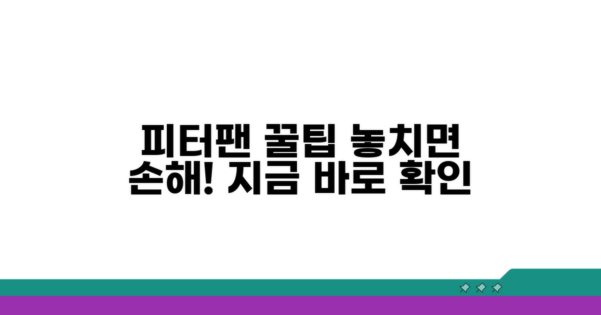 피터팬 서비스 이용 꿀팁