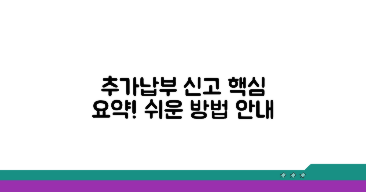 추가 납부 및 신고 방법 안내