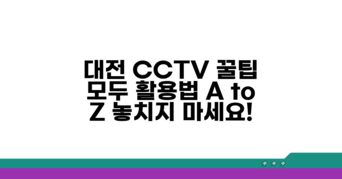 대전시 CCTV 완벽 이용 가이드