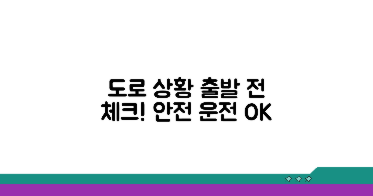 도로 상황 미리 확인하고 출발
