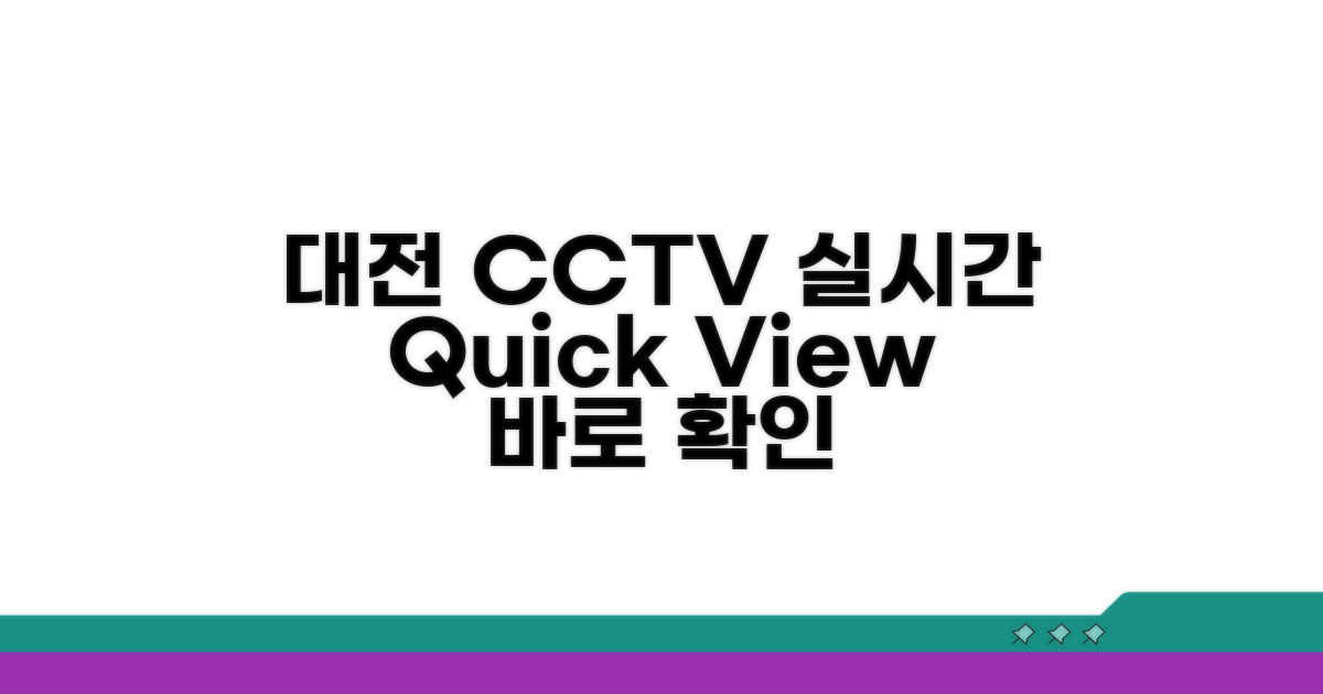 대전 CCTV 실시간 조회 방법