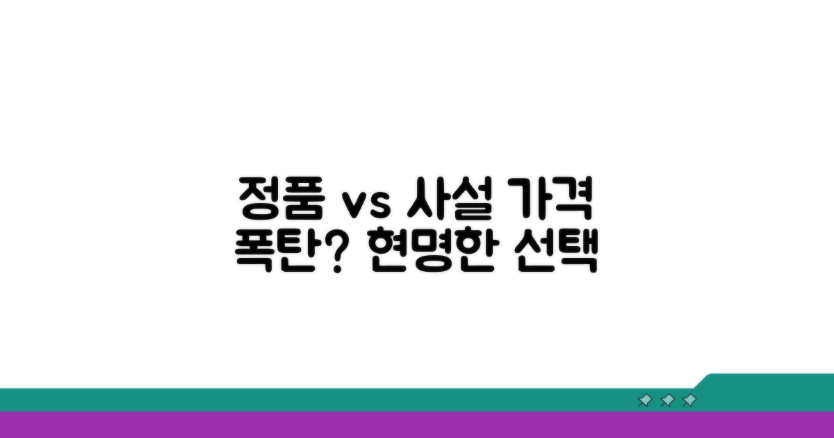 정품 vs 사설 수리점 가격 비교
