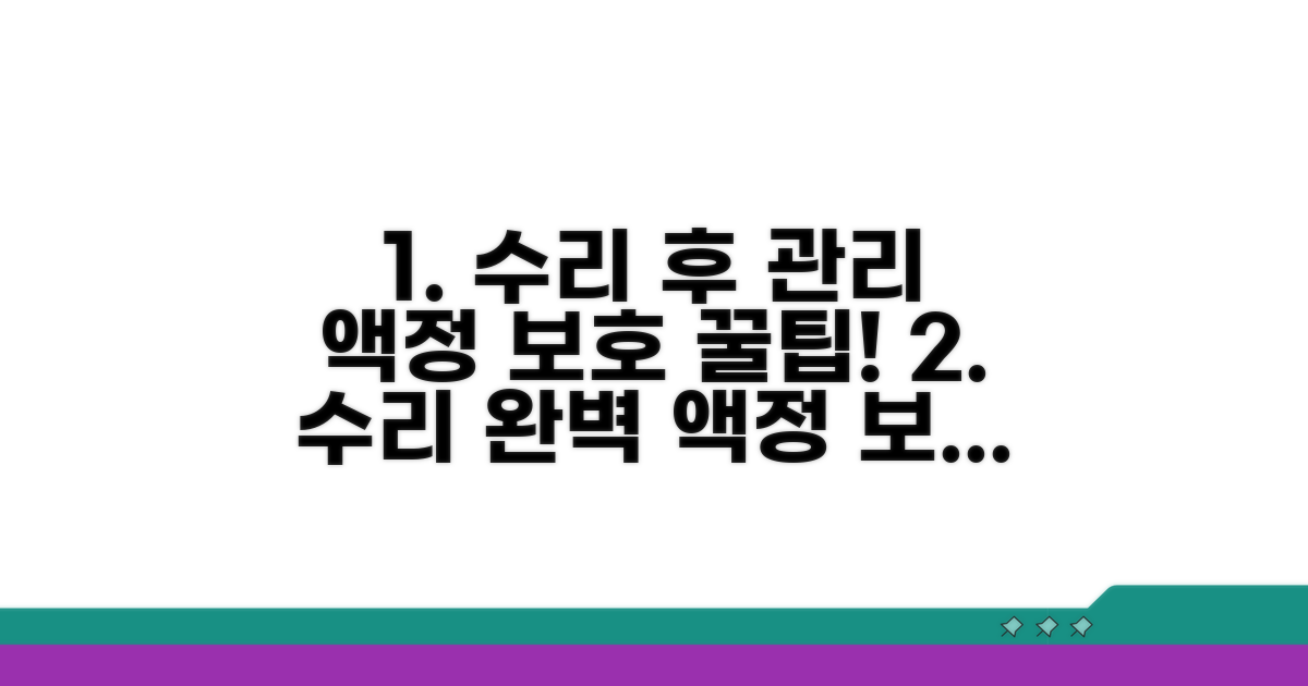 수리 후 관리와 액정 보호 꿀팁
