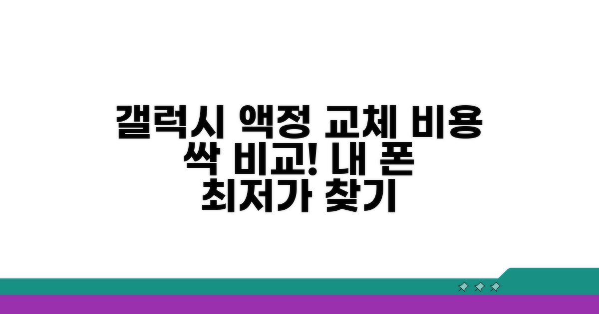 갤럭시 액정 교체 비용 비교