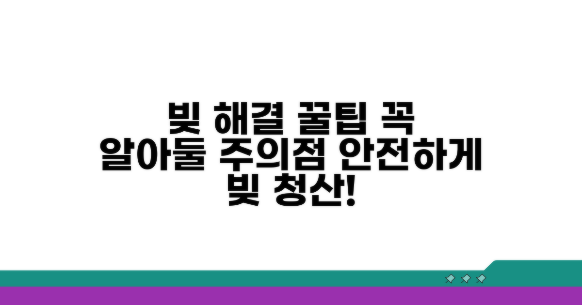 채무 해결 시 주의점과 팁
