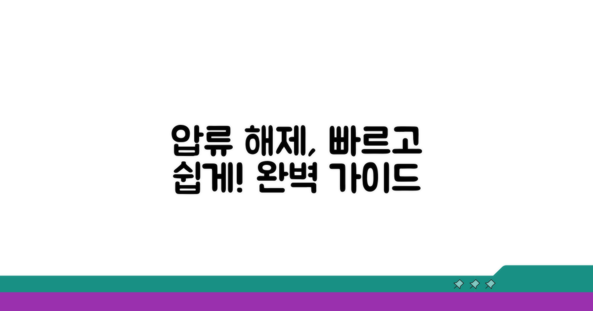 압류 해제 절차 상세 안내