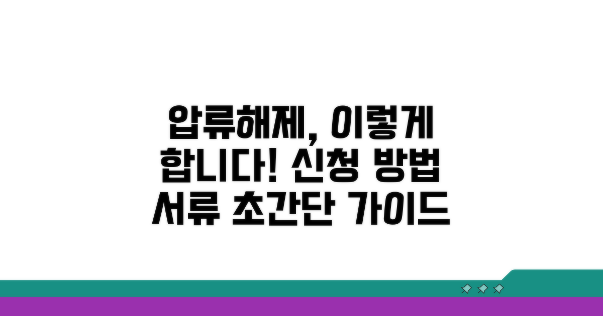 압류해제 신청 방법과 서류