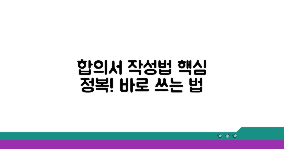 합의서 핵심 작성법 완전 정복