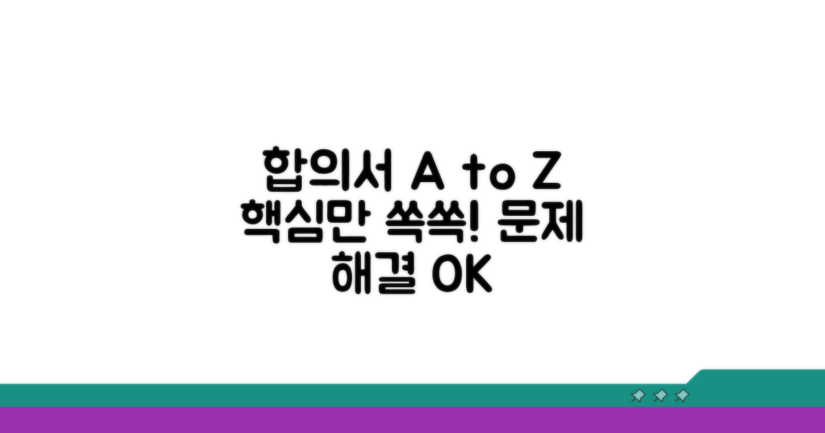 합의서, 이것만 알면 문제없어요