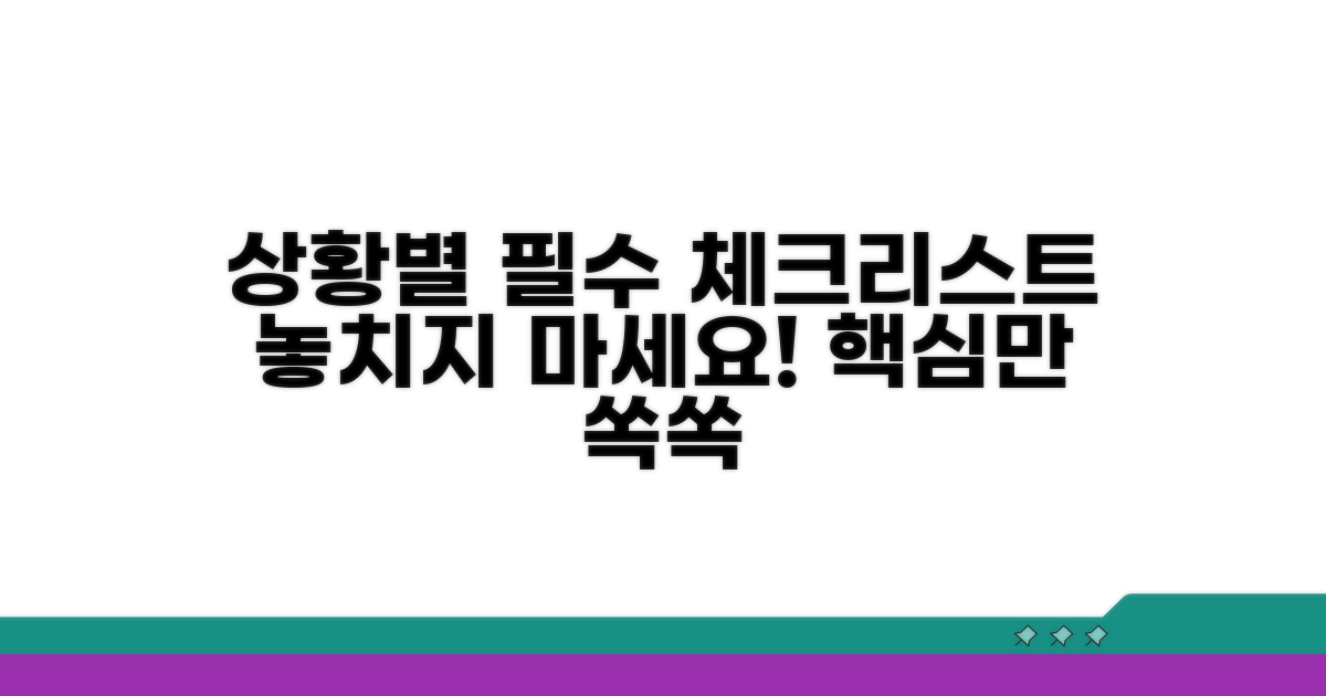 상황별 필수 포함 내용 체크리스트