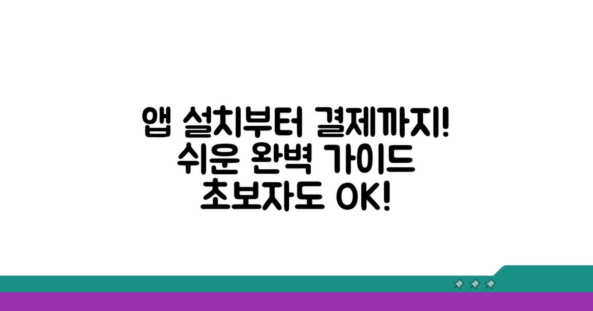 어플 다운부터 결제까지 완벽 가이드