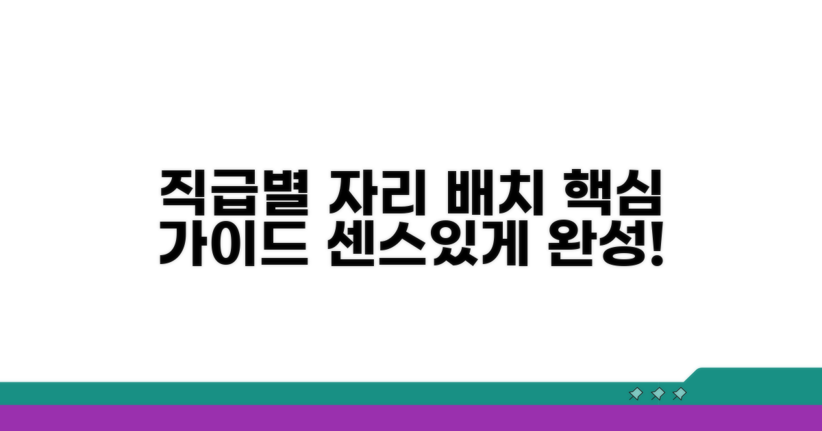 직급별 자리 배치 완벽 가이드