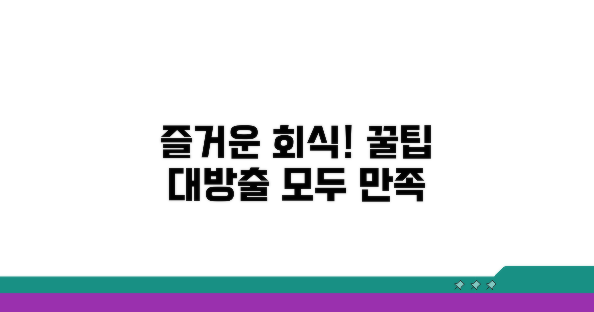 함께 즐거운 회식 만들기