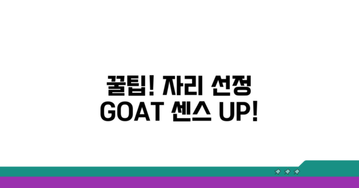 꿀팁! 센스 있는 자리 선정 노하우