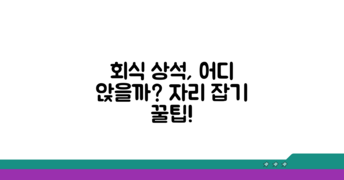회식 상석 어디 앉을까?