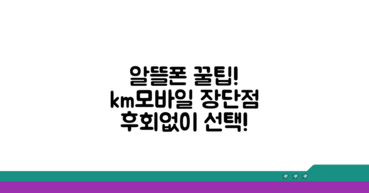 알뜰폰 km모바일 장단점 비교