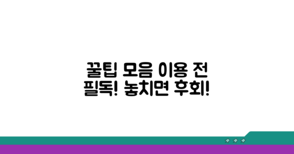 이용 시 꼭 알아야 할 꿀팁