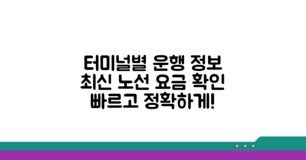 터미널별 운행 노선 및 요금 정보