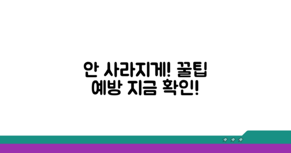 안 사라지게 예방하는 팁