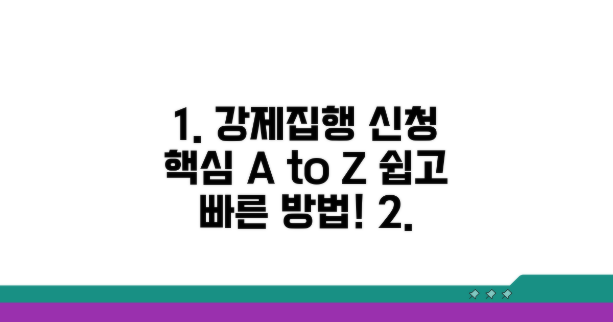 강제집행 신청 방법 상세 안내
