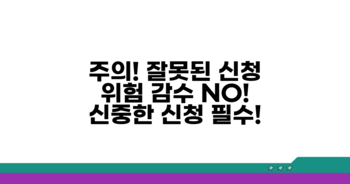 주의사항과 잘못된 신청의 위험
