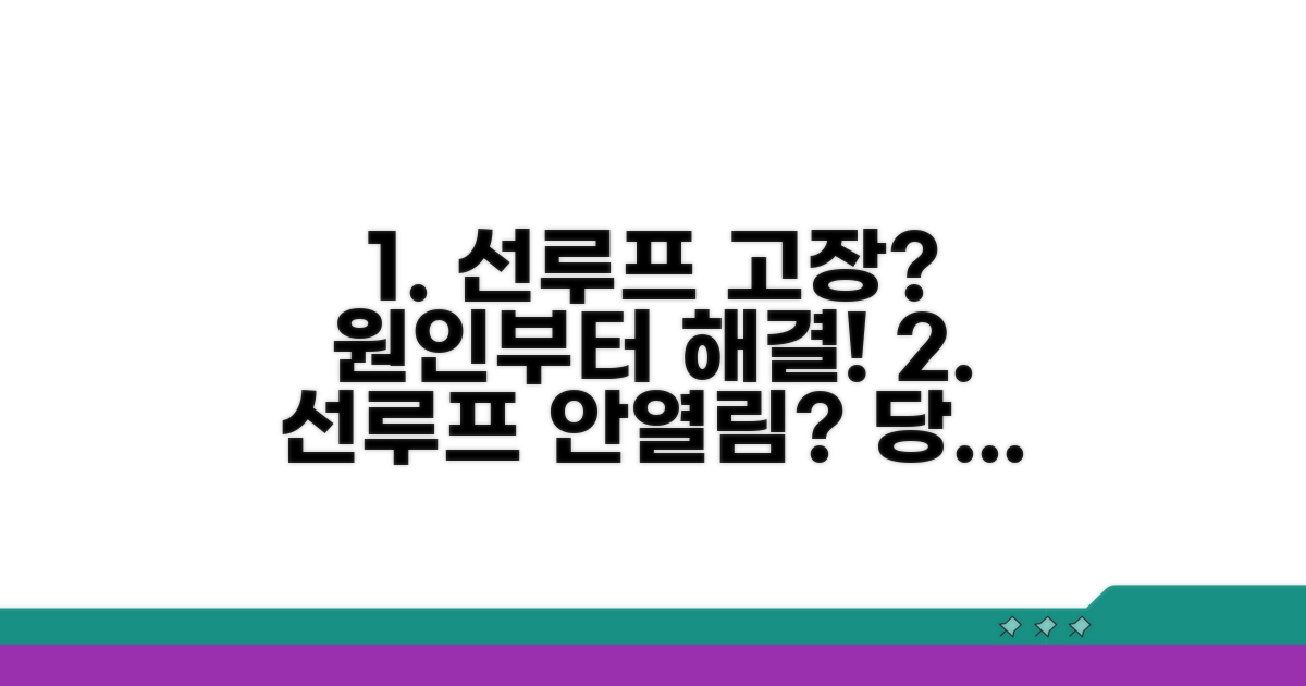 선루프 안열려요, 원인부터 파악