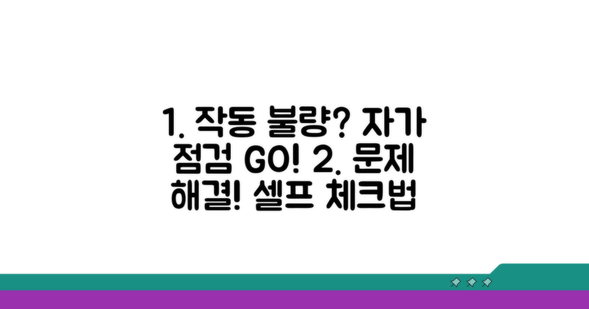 작동 불량 해결, 자가 점검 방법
