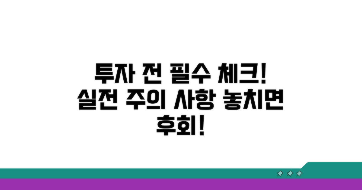 실전 투자 시 주의할 점 체크