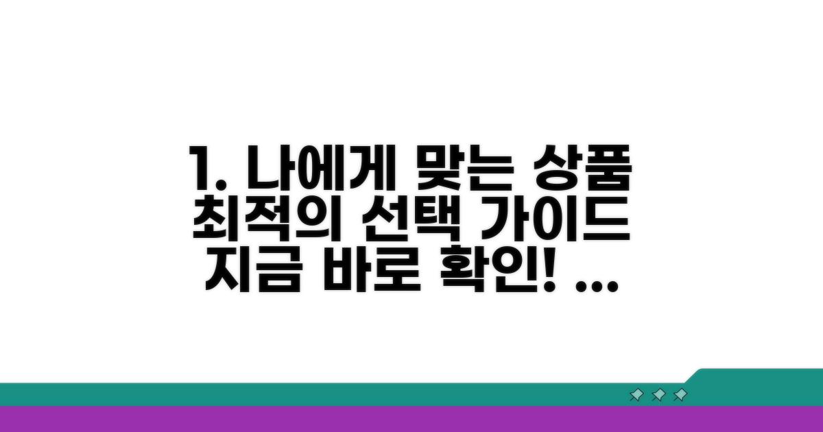 나에게 맞는 상품 선택 가이드