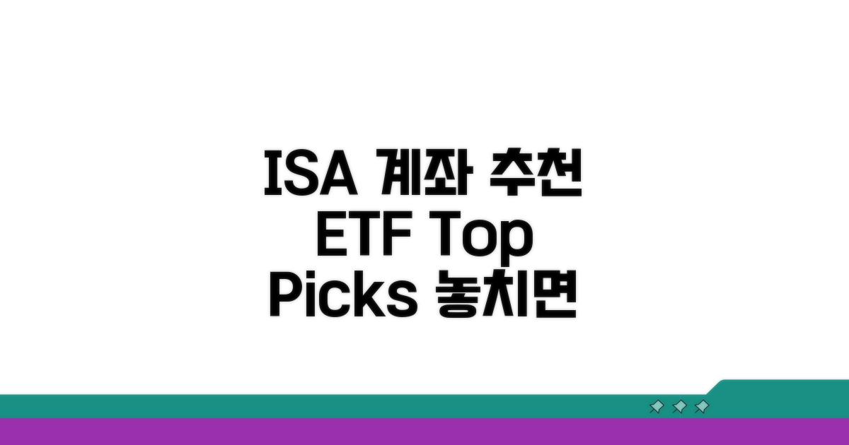 ISA 계좌 추천 ETF 펀드 공개