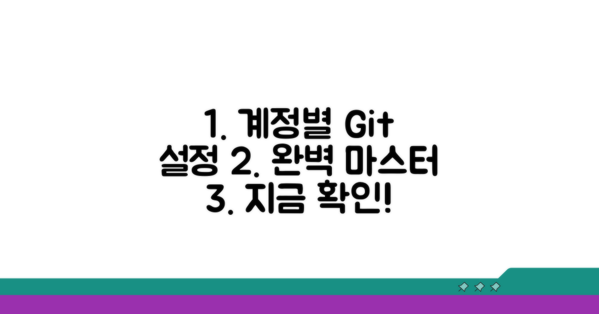 계정별 Git 설정 완벽 가이드