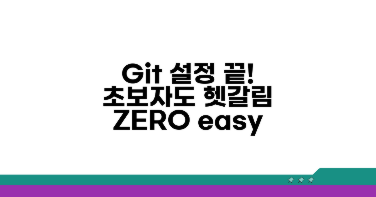 Git 설정, 이제 헷갈리지 마세요
