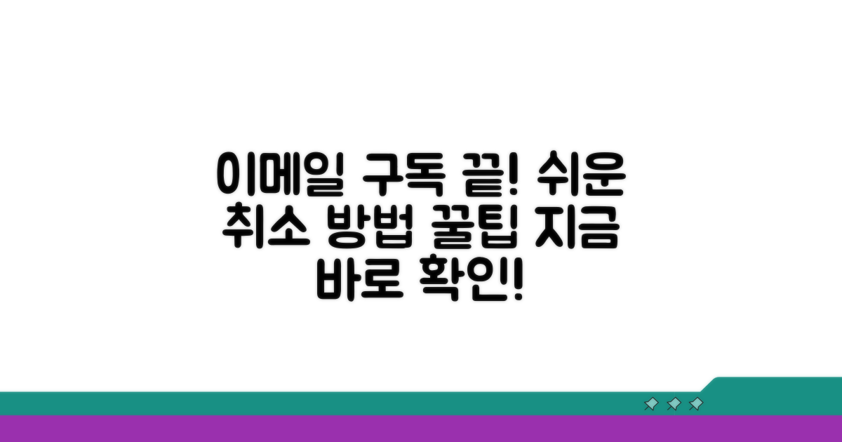 이메일 구독 취소 쉬운 방법