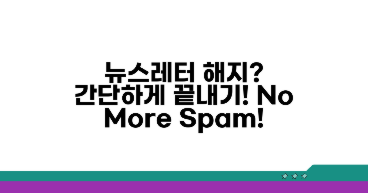 뉴스레터 해지, 어렵지 않아요!