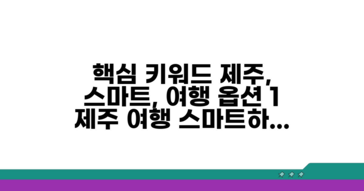 제주 여행 스마트하게 준비하기